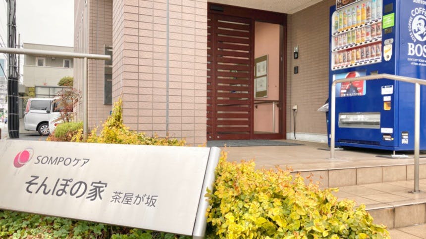 そんぽの家 茶屋が坂 玄関