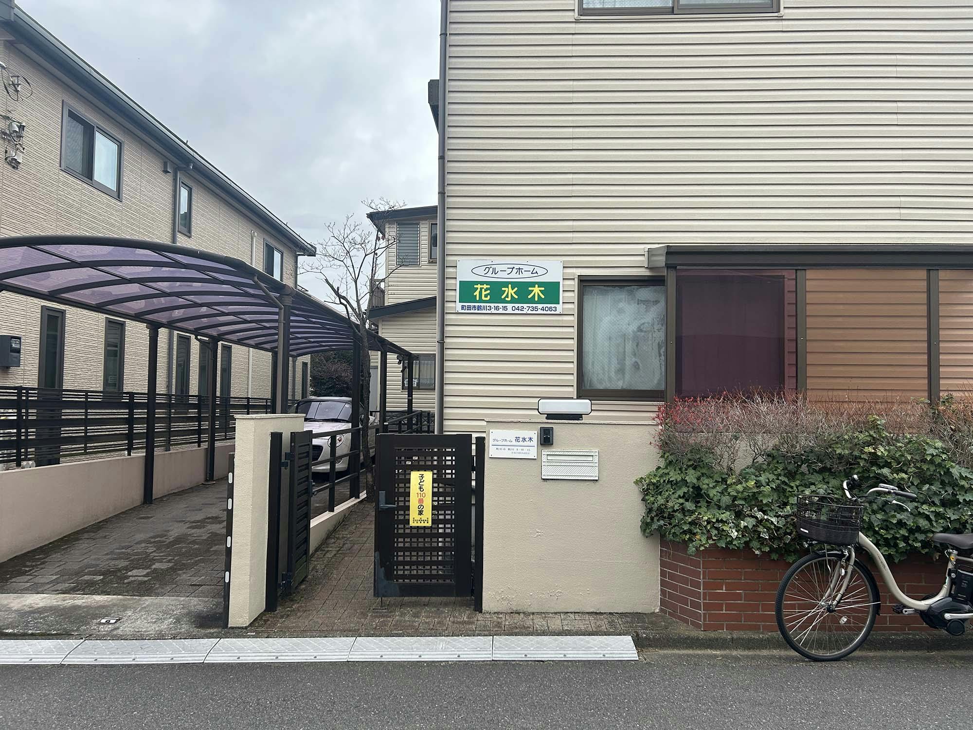 グループホーム花水木 看板