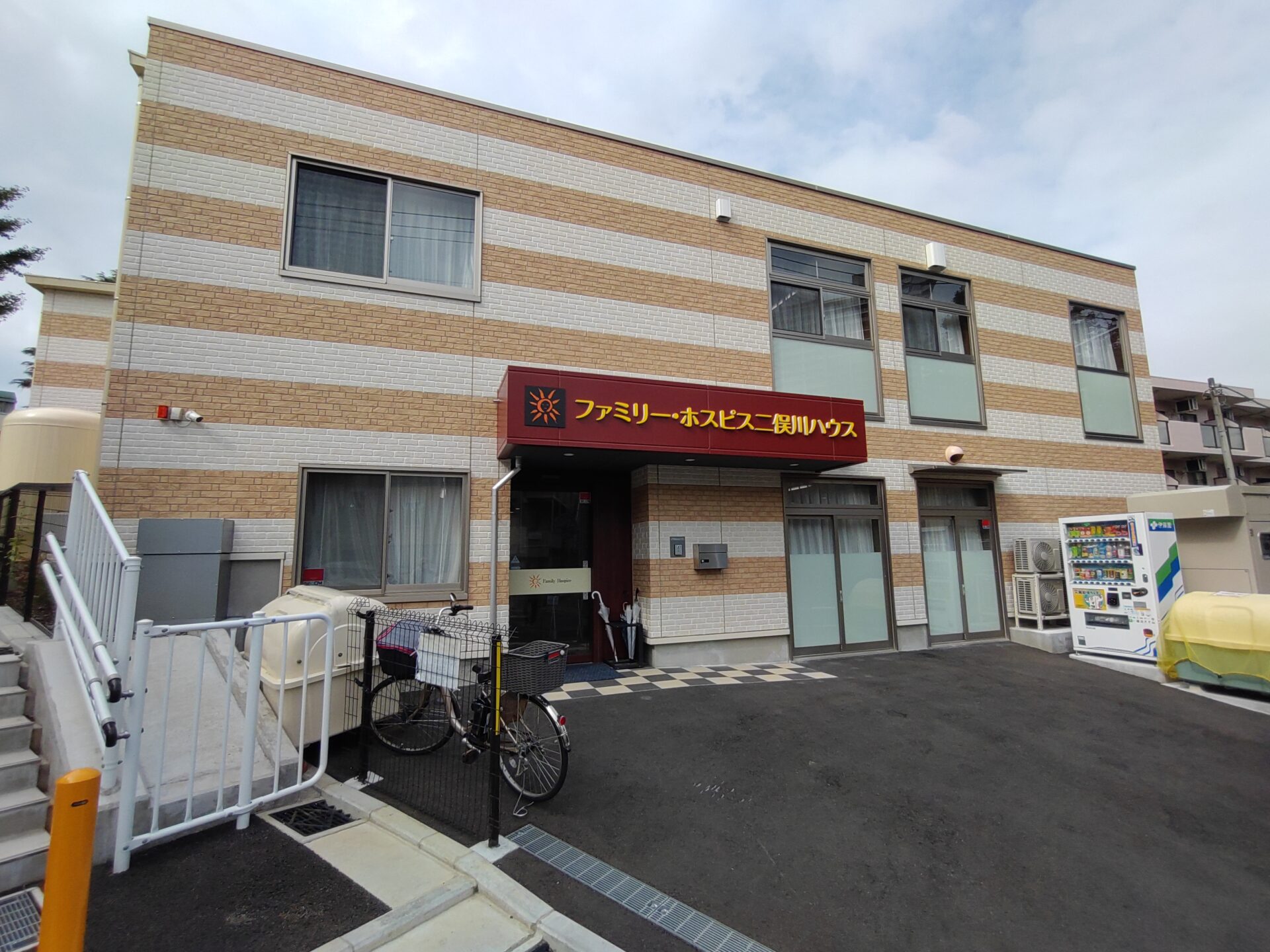 ファミリー・ホスピス二俣川ハウス 外観