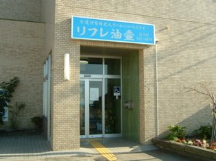 リフレ油壺 外観