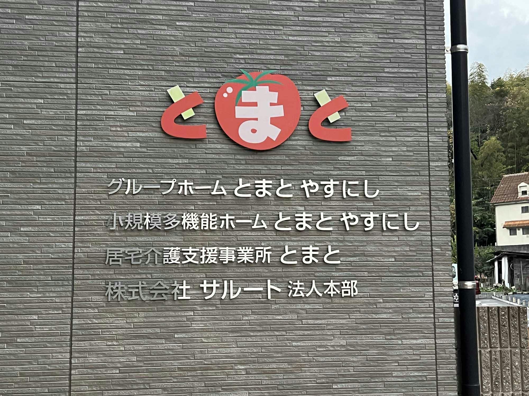 グループホームとまとやすにし 看板