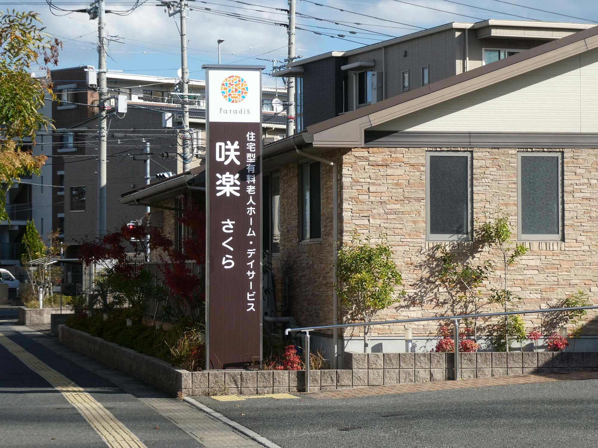 住宅型有料老人ホーム咲楽 看板