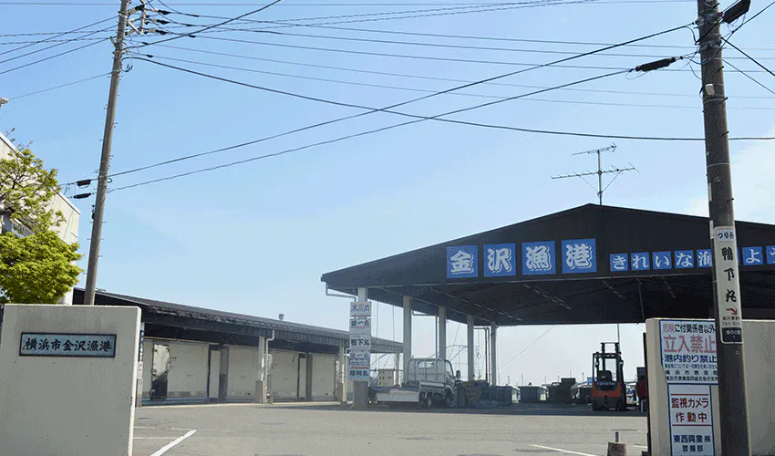 けいすいone’sホームしおさい 横浜市金沢漁港