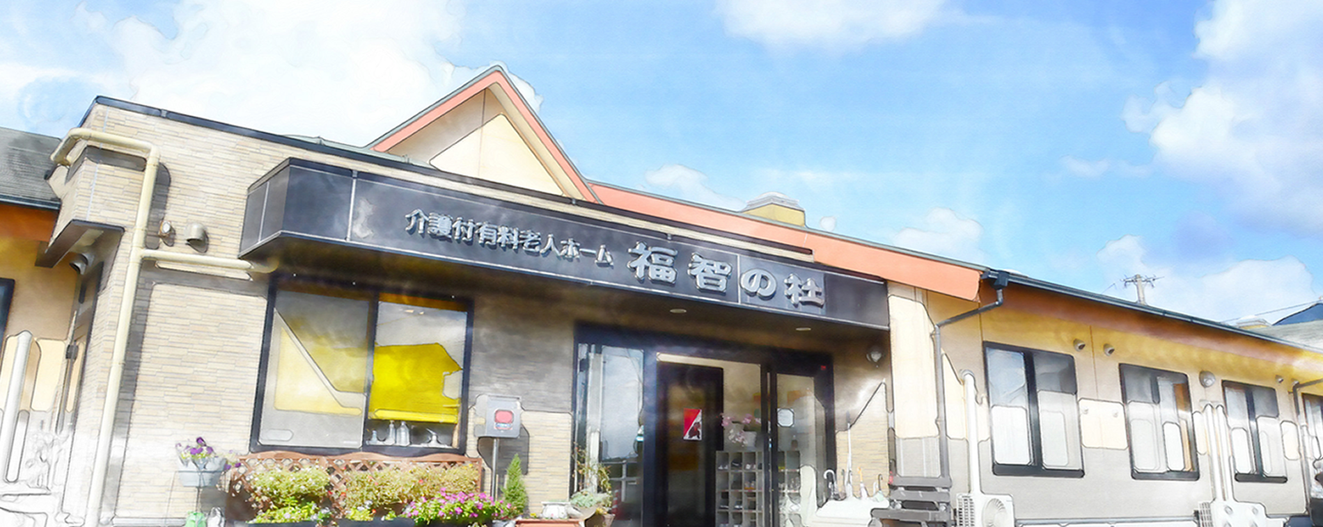 介護付有料老人ホーム福智の杜 外観