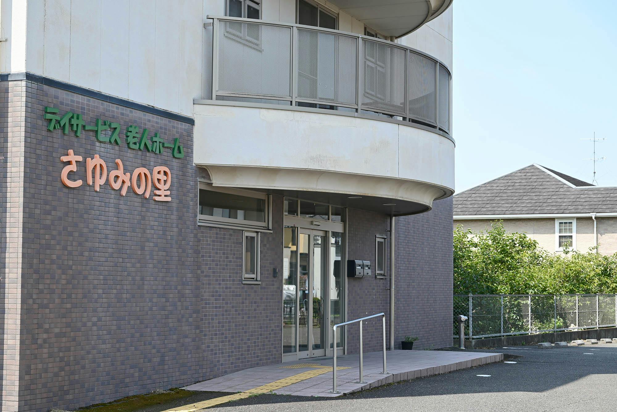 さゆみの里 入口