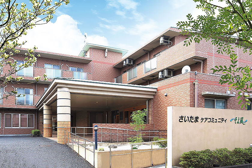 さいたまケアコミュニティそよ風 外観