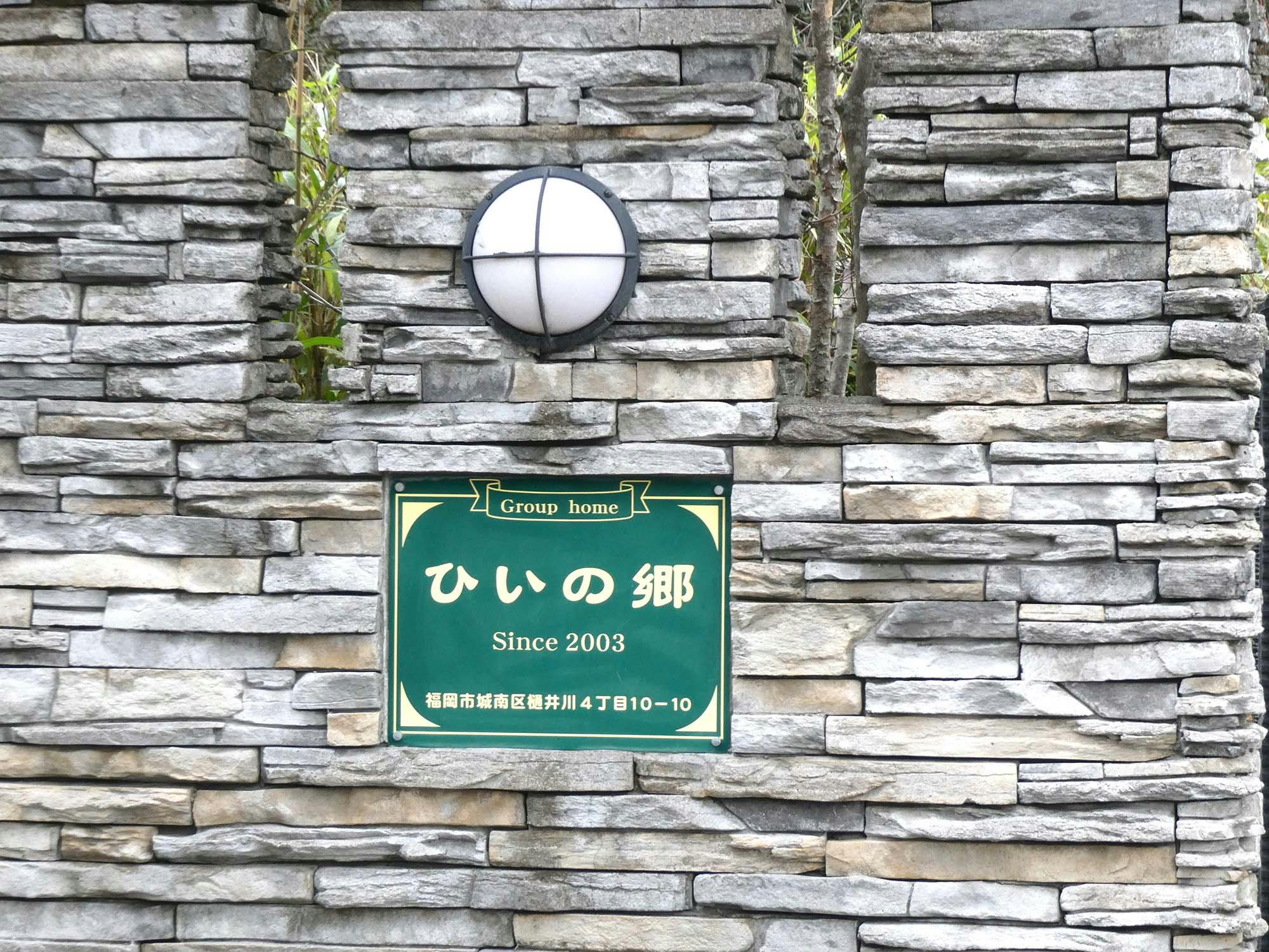 グループホームひいの郷 看板