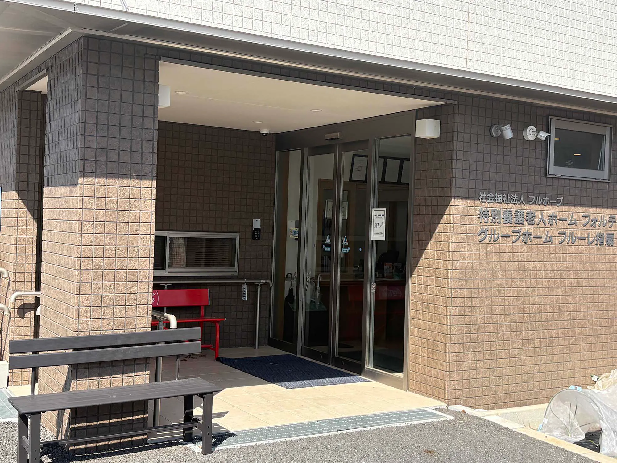 認知症対応型共同生活介護フルーレ指扇 入口