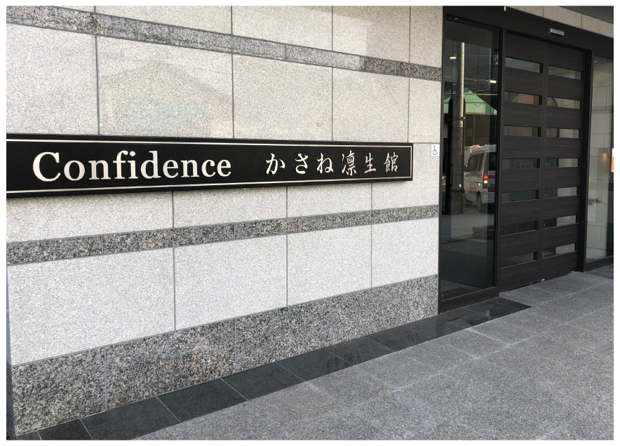 かさね凛生館 エントランス