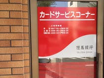 フォーユー宝塚 但馬銀行