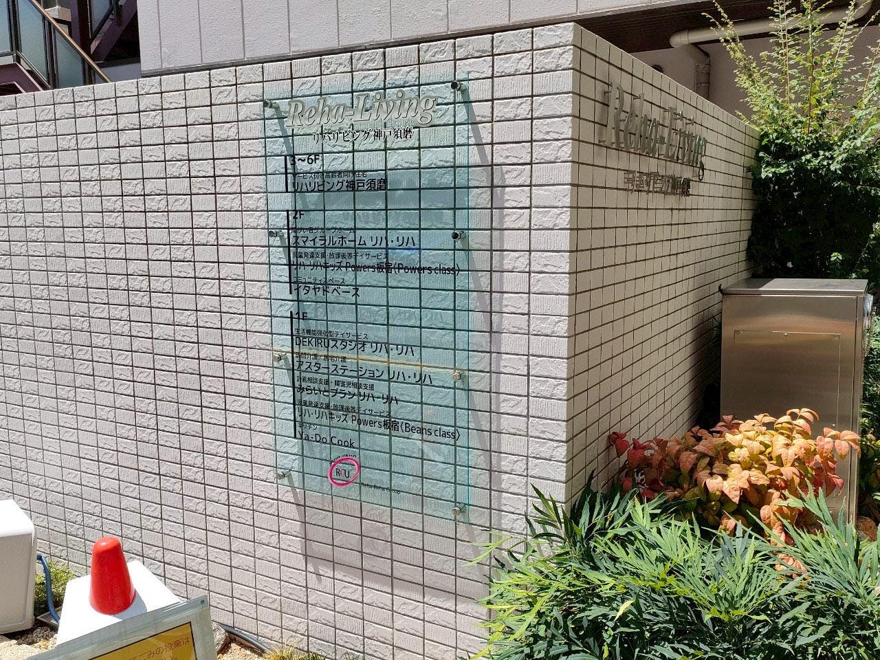 リハリビング神戸須磨 看板