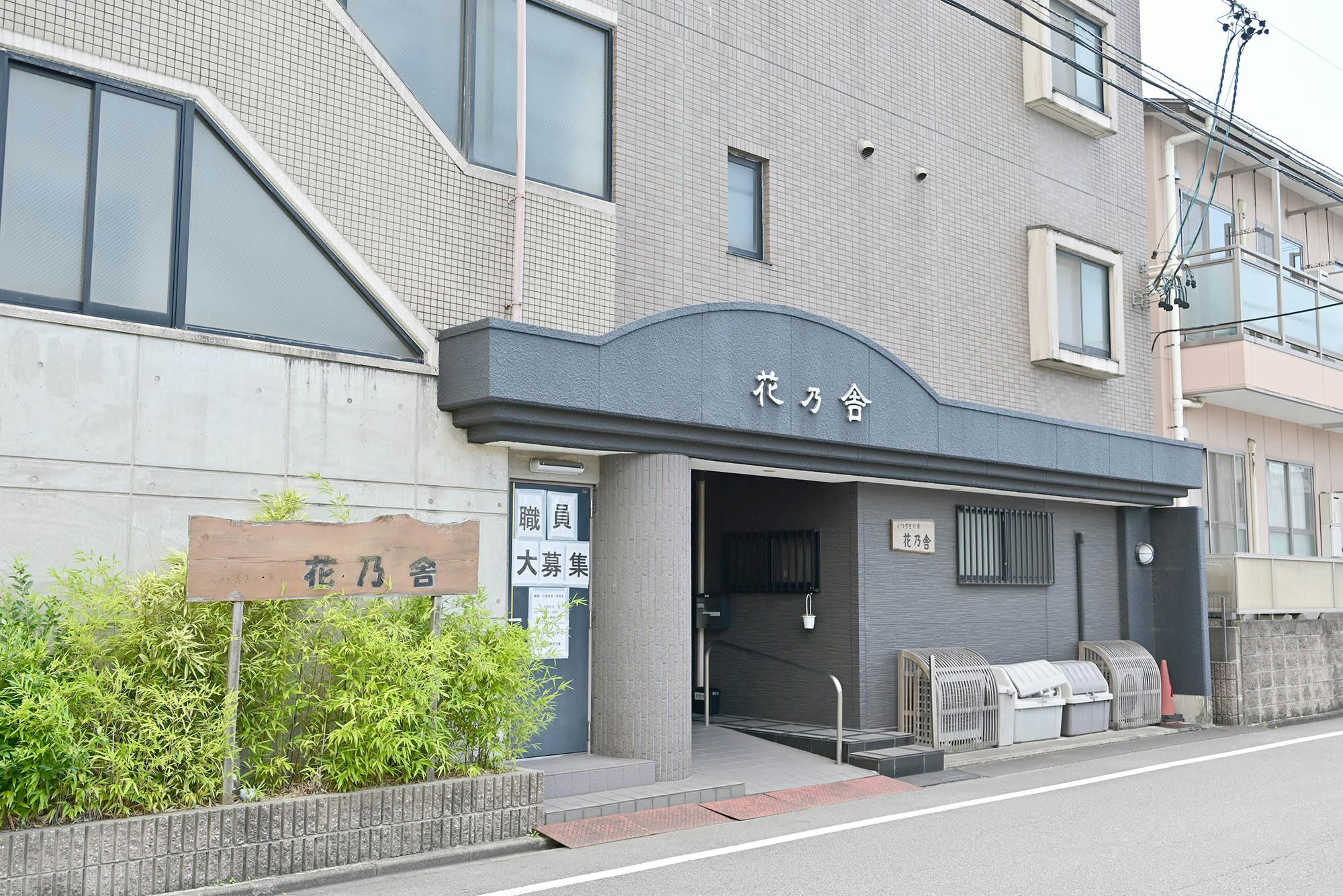 くつろぎの家 花乃舎 外観