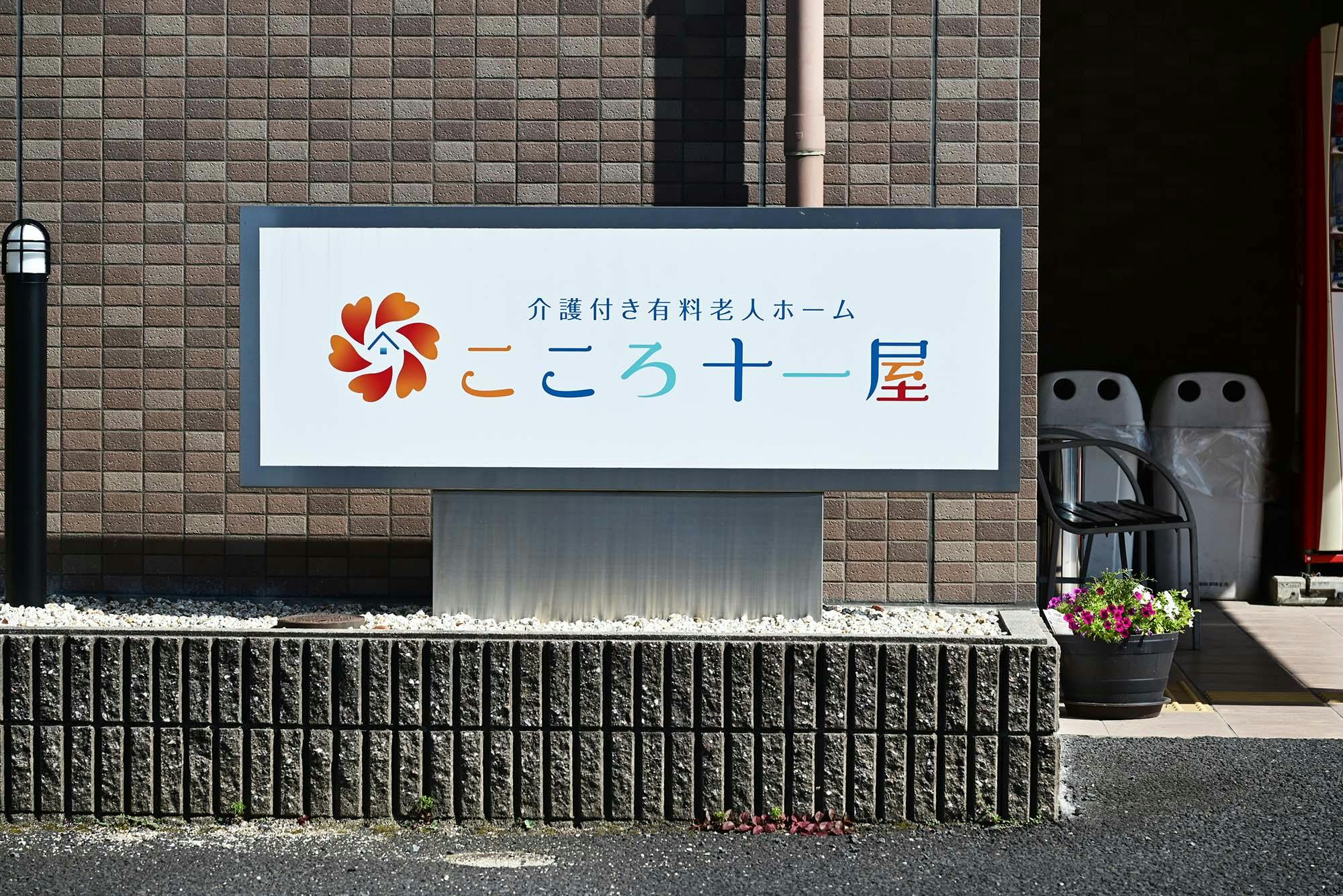 こころ十一屋 看板