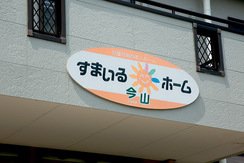 すまいるホーム今山 看板