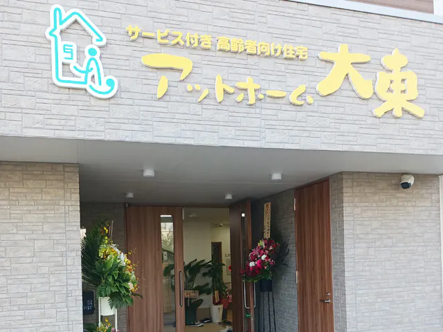 アットホーム大東 外観