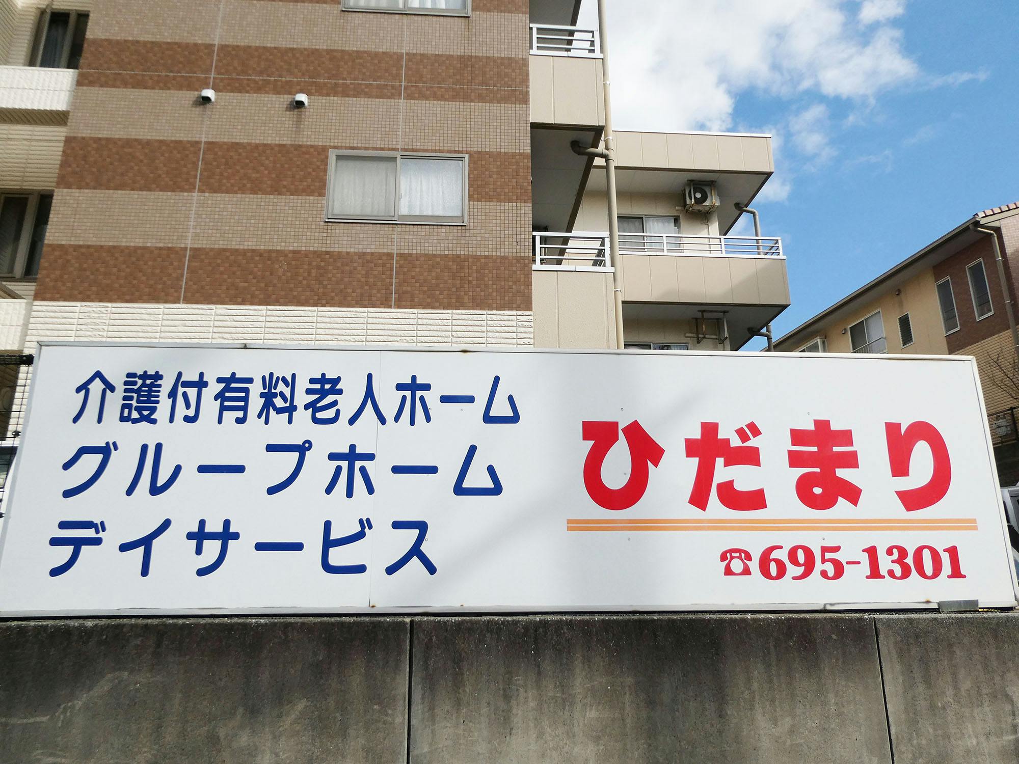 グループホームひだまり 看板