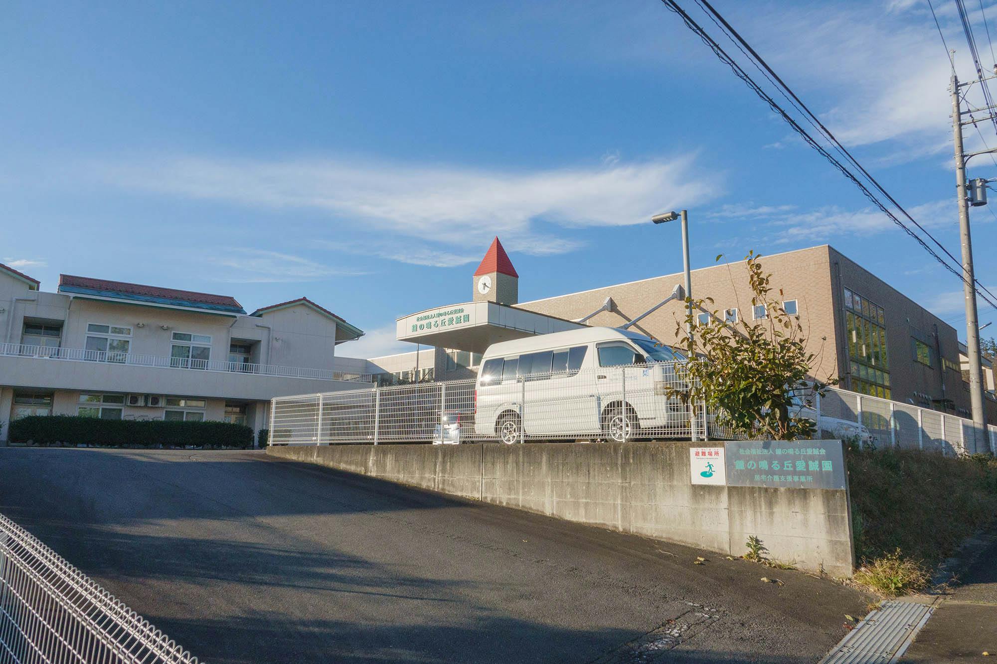 鐘の鳴る丘愛誠園 外観