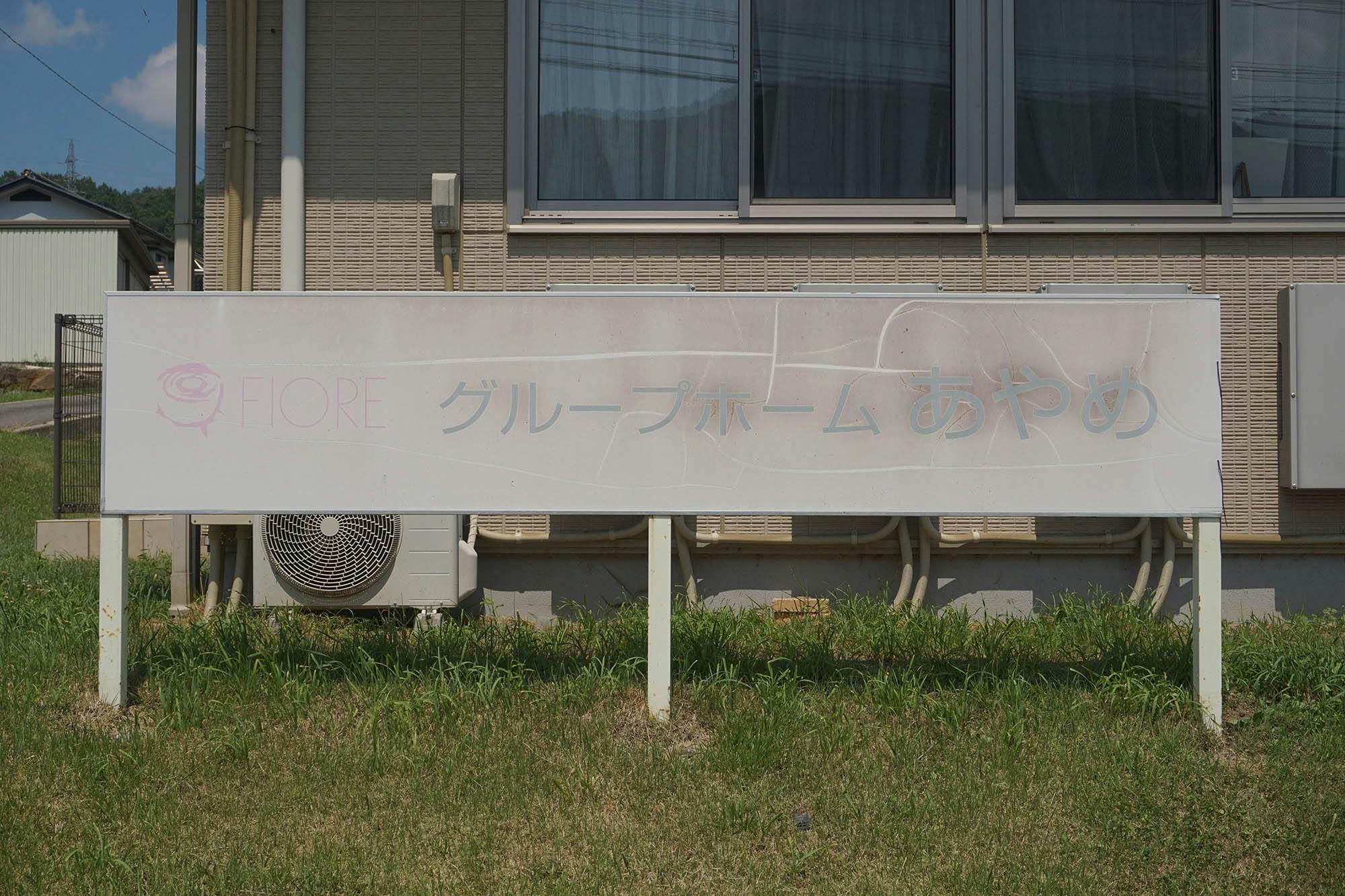 グループホームあやめ 看板