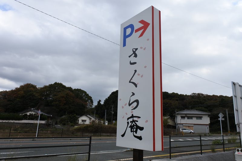 住宅型有料老人ホームさくら庵 看板