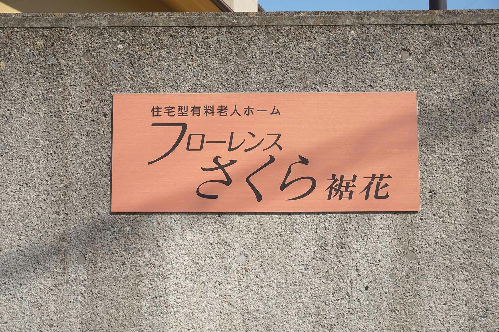 フローレンスさくら裾花 看板