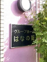 グループホームはなの街 看板