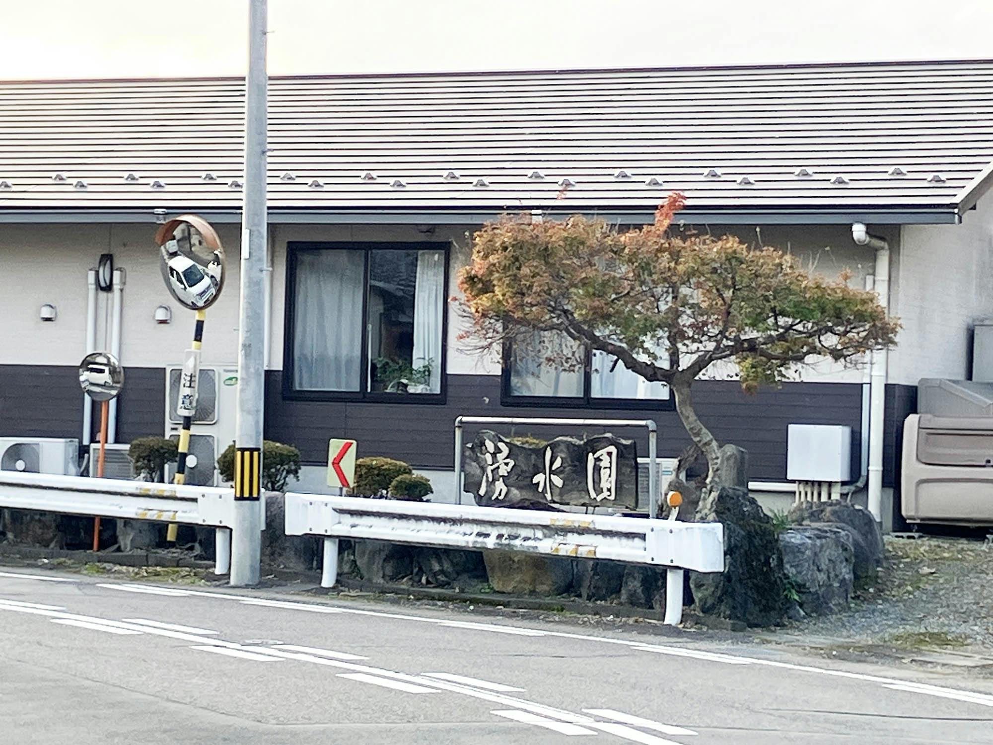 有料老人ホーム湧水館 看板