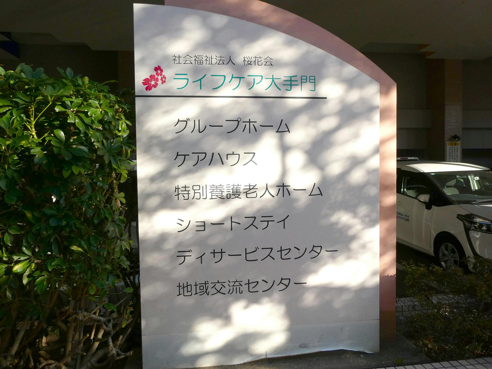 ライフケア大手門 認知症対応型共同生活介護事業所 看板