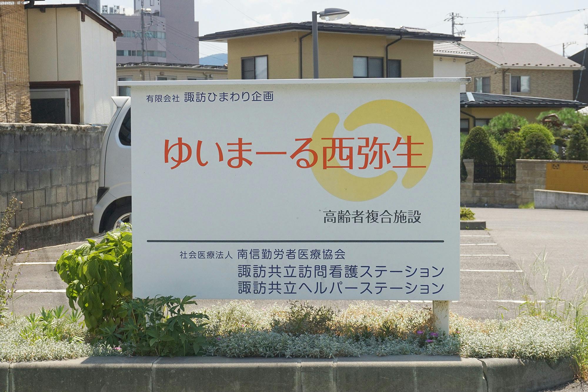 ゆいまーる西弥生高齢者複合施設 看板