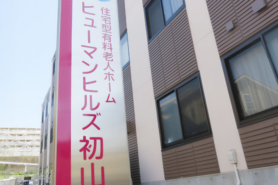 ヒューマンヒルズ初山 外観