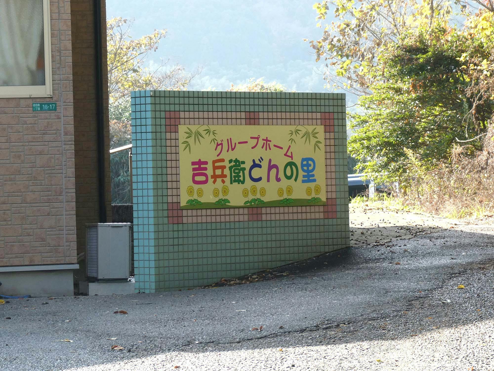 グループホーム吉兵衛どんの里 看板