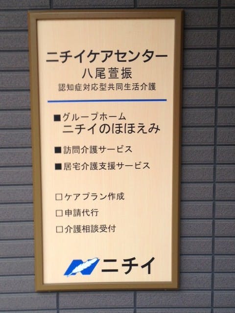 ニチイケアセンター八尾萱振 外観