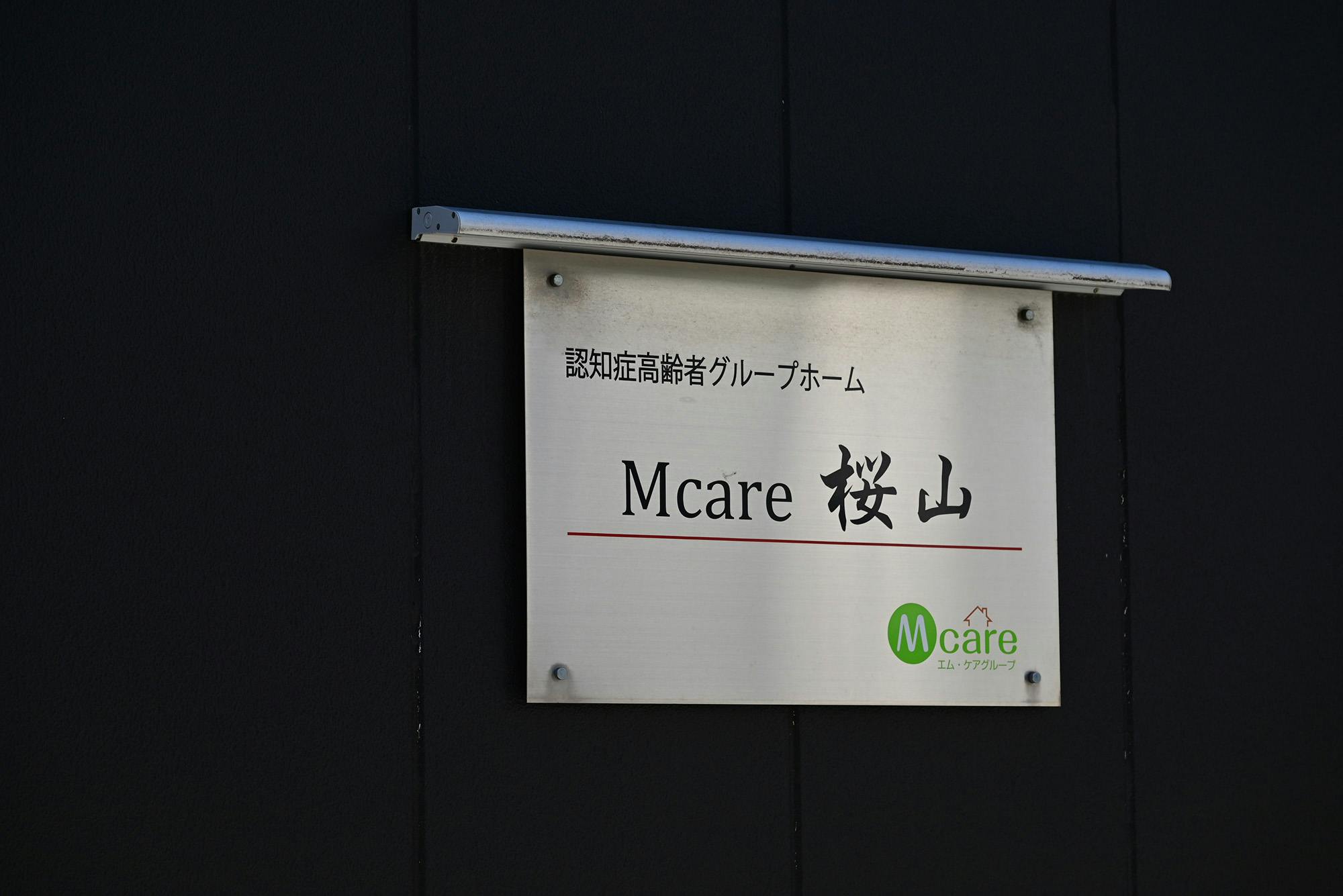 グループホームエム･ケア桜山 看板
