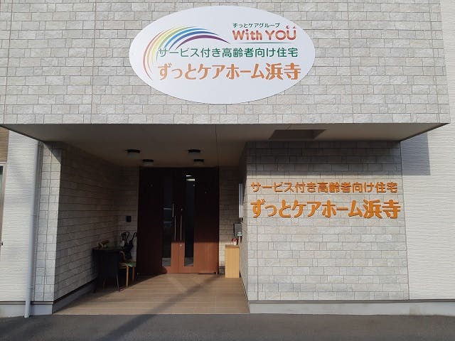 ずっとケアホーム浜寺 正面入り口