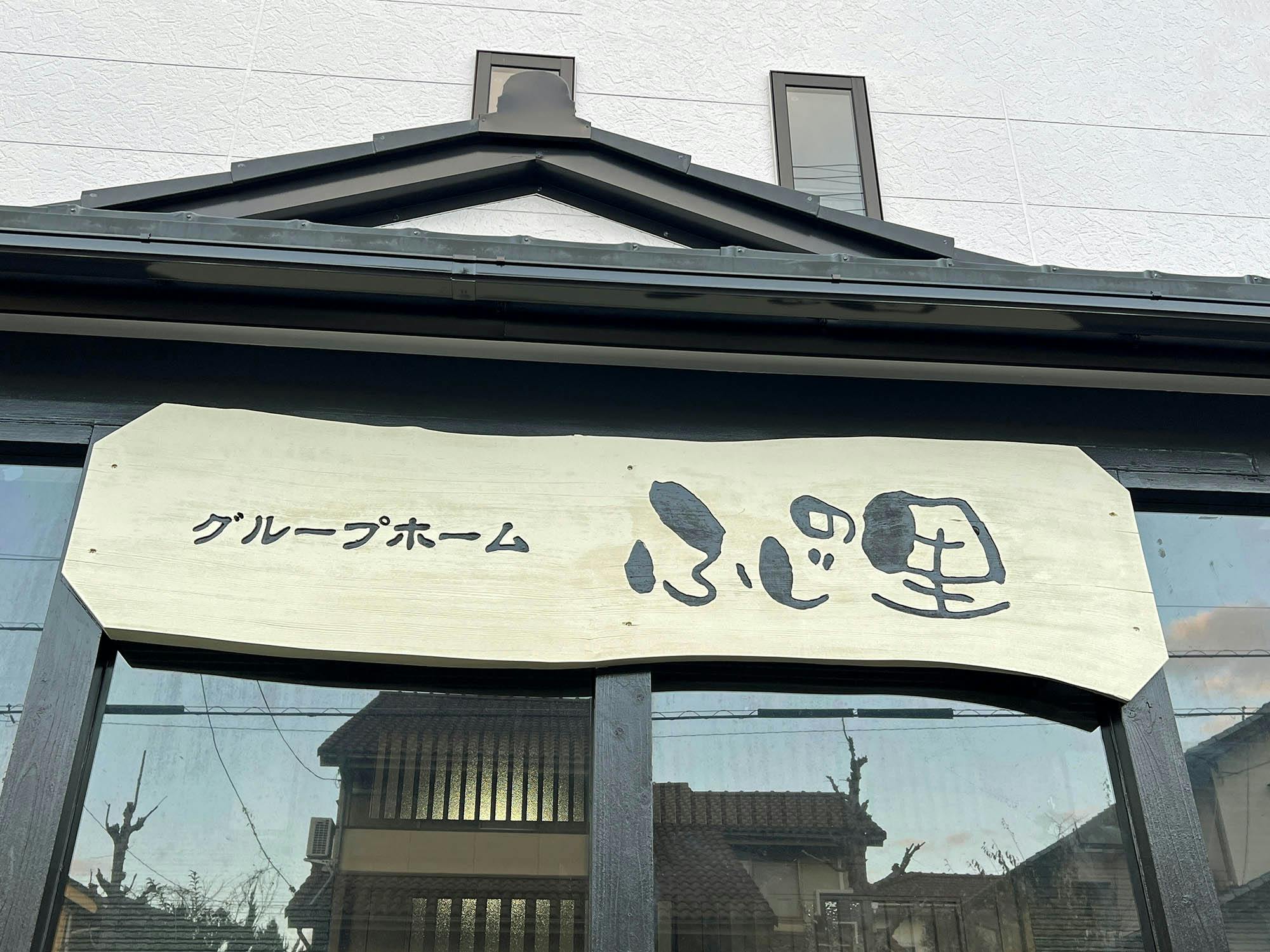 グループホームふじの里 看板