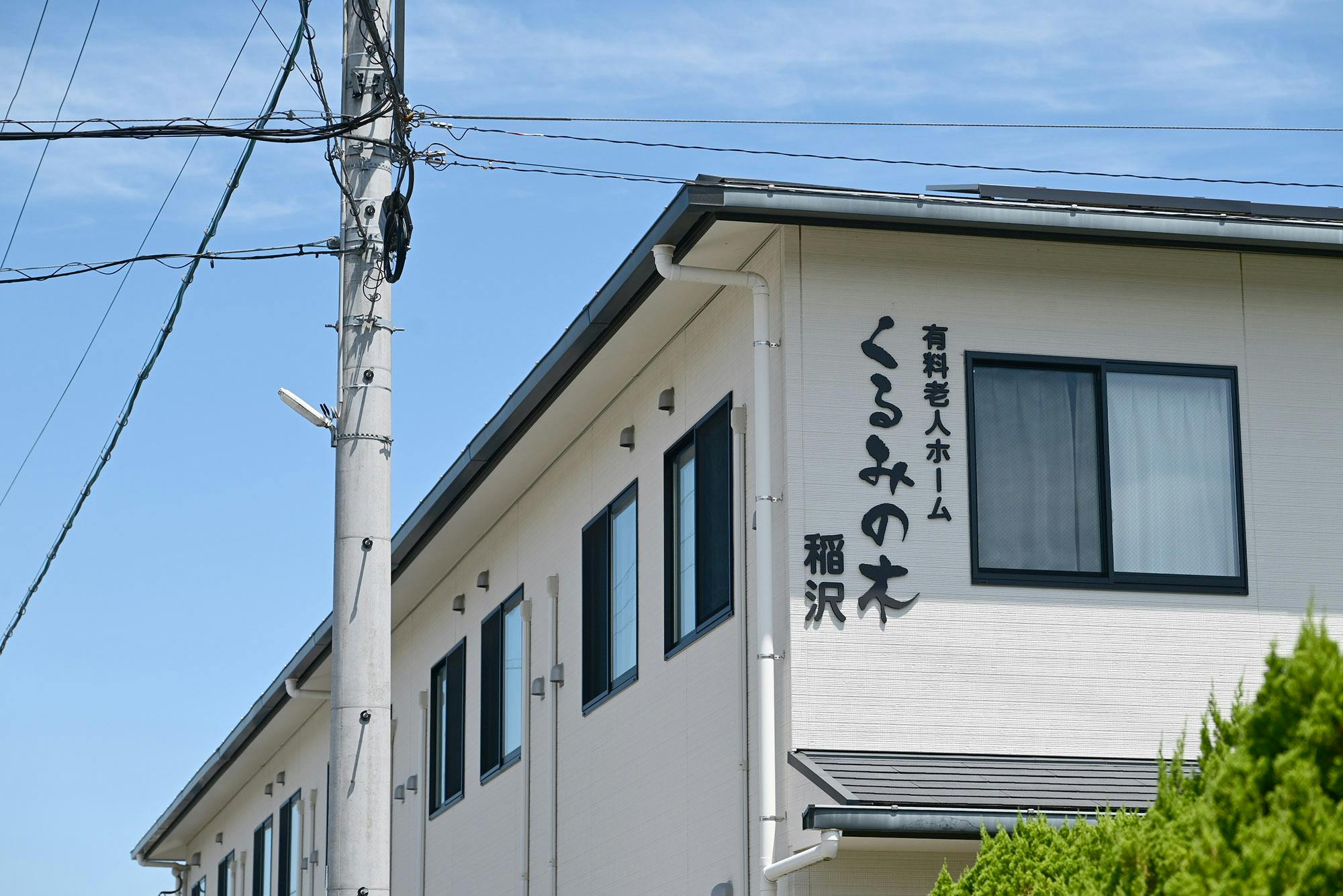 有料老人ホームくるみの木稲沢 看板