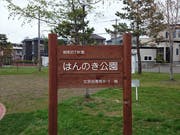 のまる江別文京台 はんのき公園