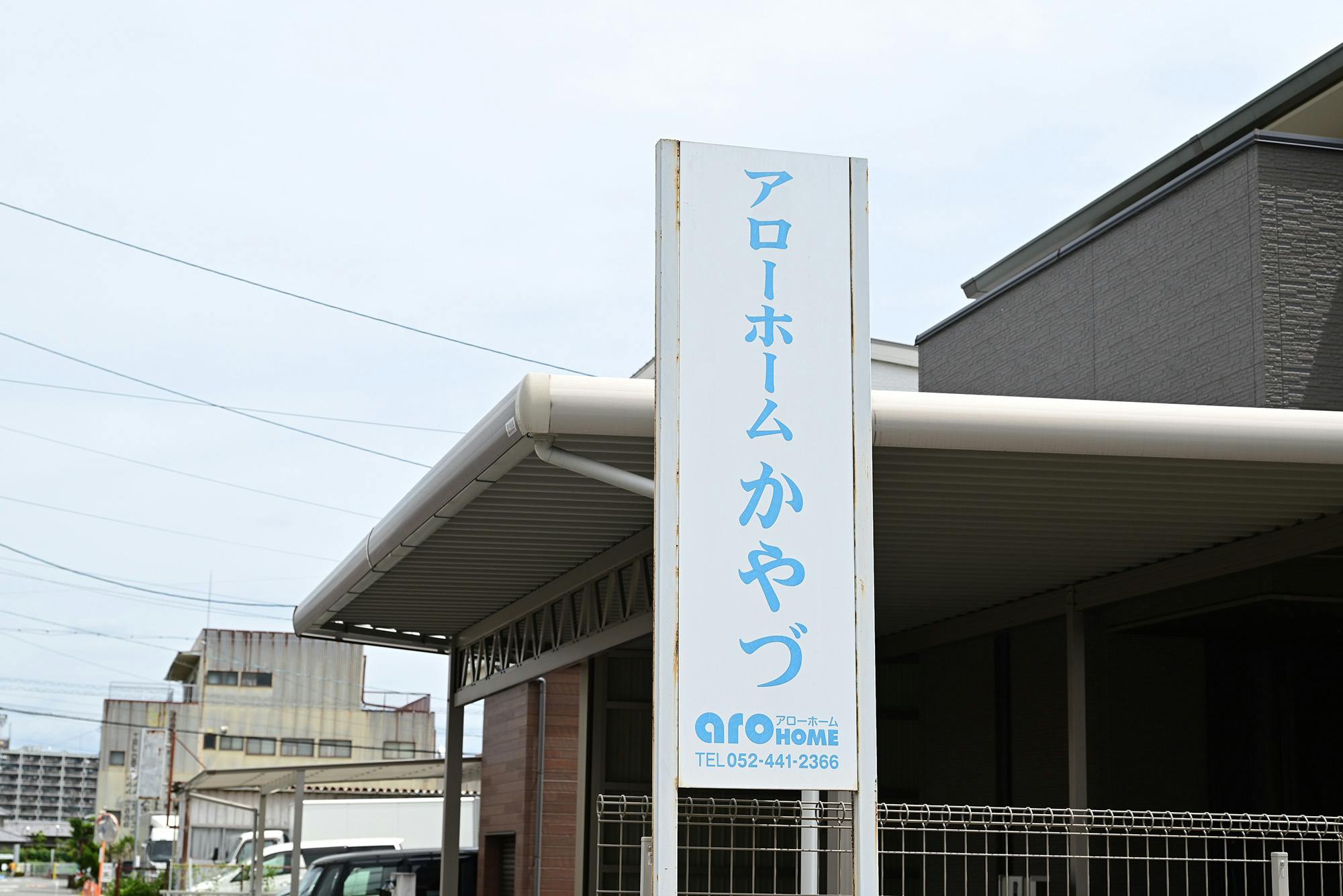 アローホームかやづ 看板