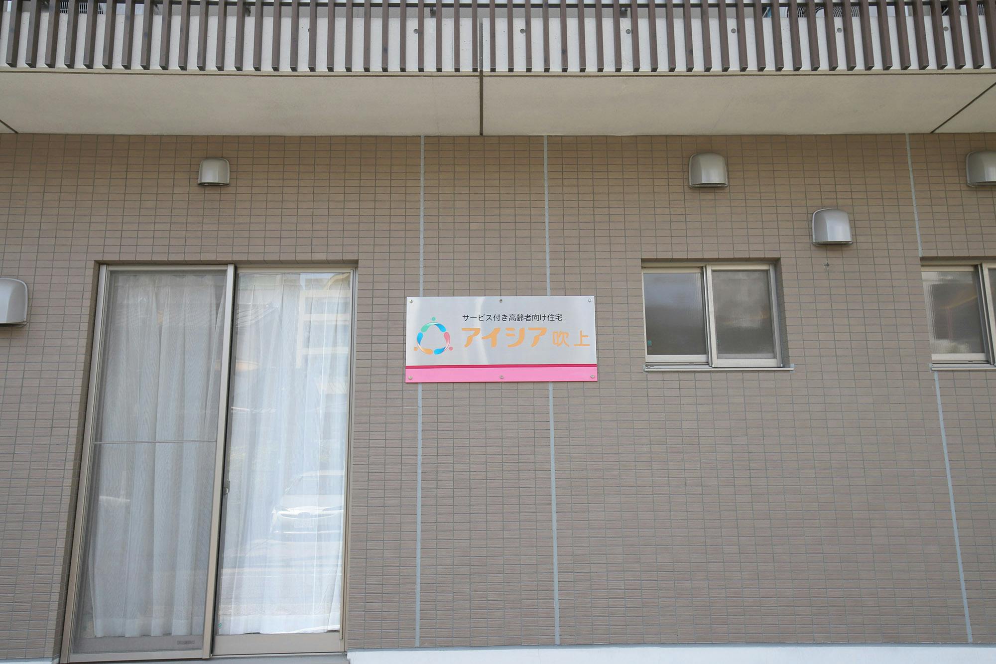 アイシア吹上 看板