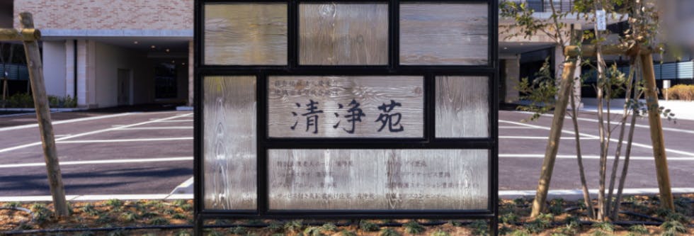 サービス付き高齢者向け住宅清浄苑 看板