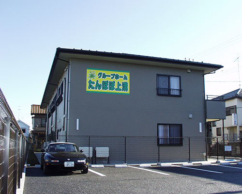 グループホームたんぽぽ上溝 外観