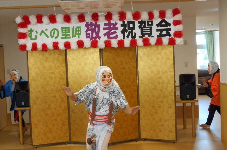 むべの里 有料老人ホーム 岬 敬老会