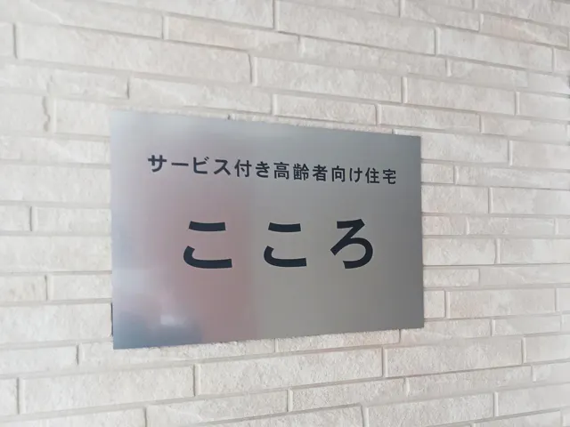 こころ 看板