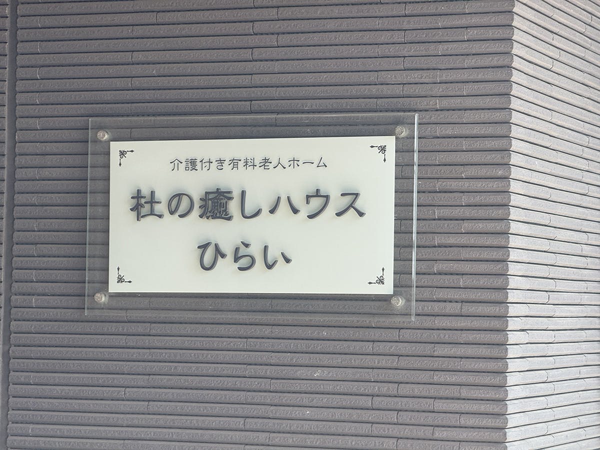 杜の癒しハウスひらい 看板
