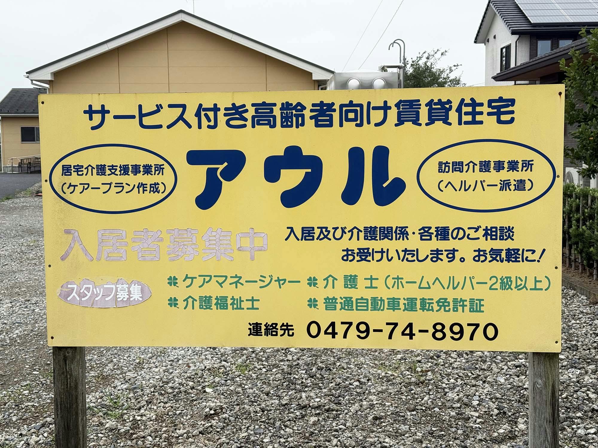 サービス付き高齢者向け賃貸住宅アウル 看板