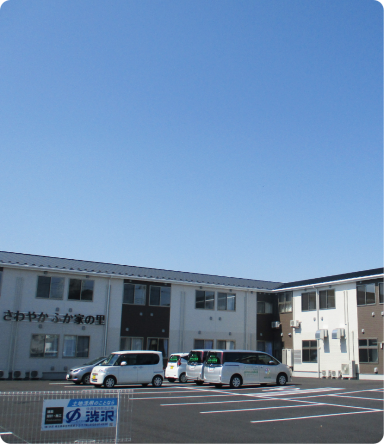 さわやかふか家の里 外観