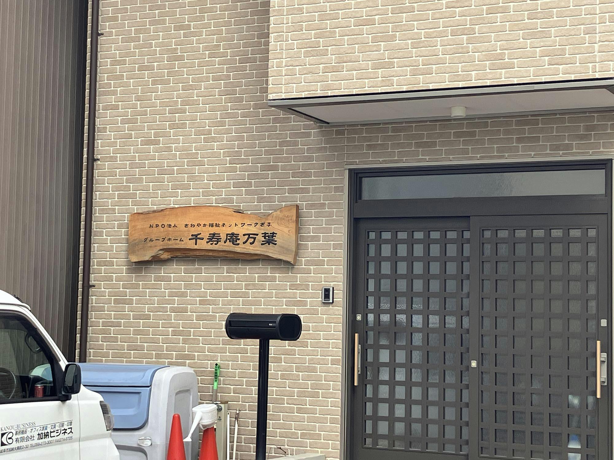 グループホーム千寿庵万葉 看板