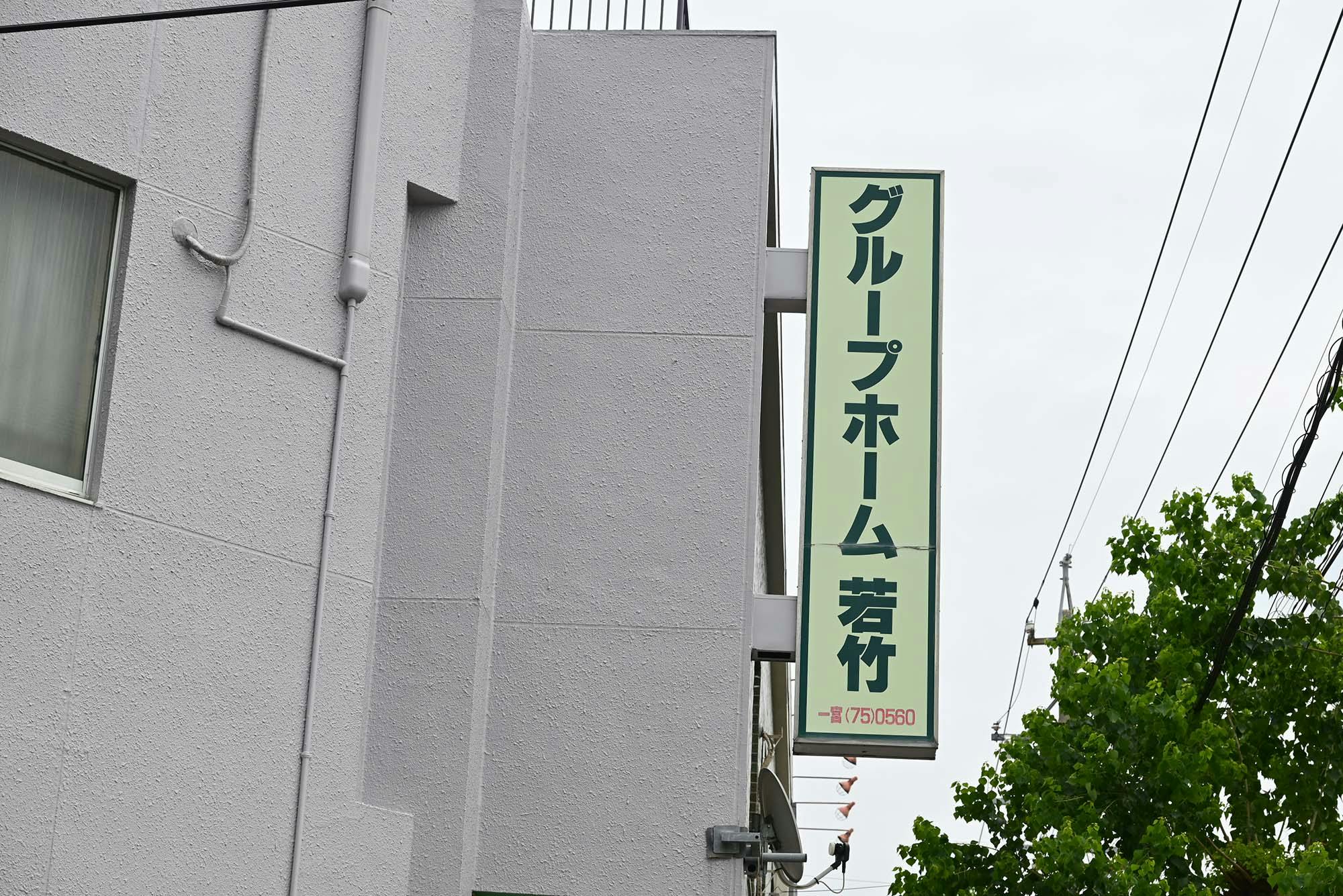 グループホーム若竹 看板