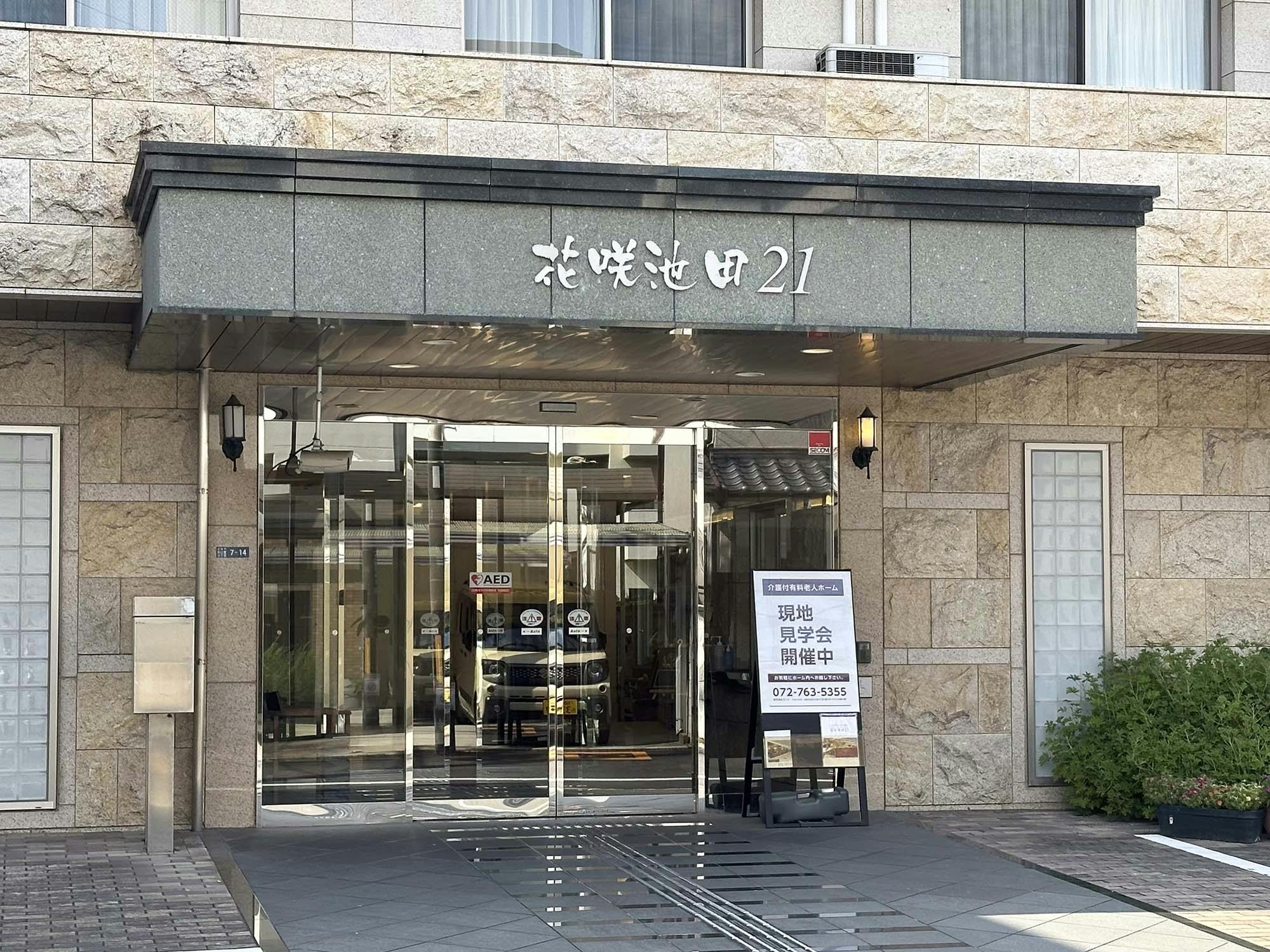 花咲池田21 外観