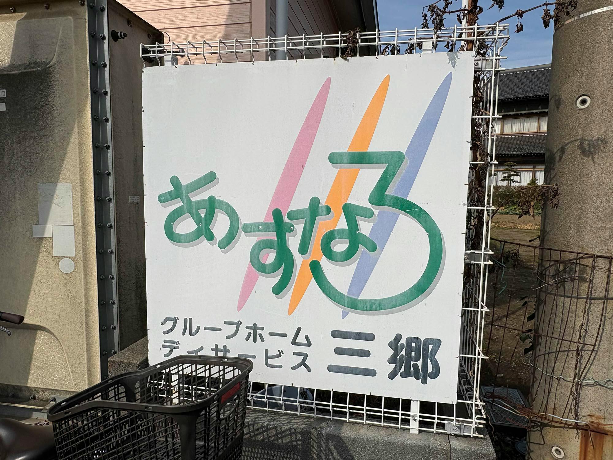 あすなろホーム三郷 看板