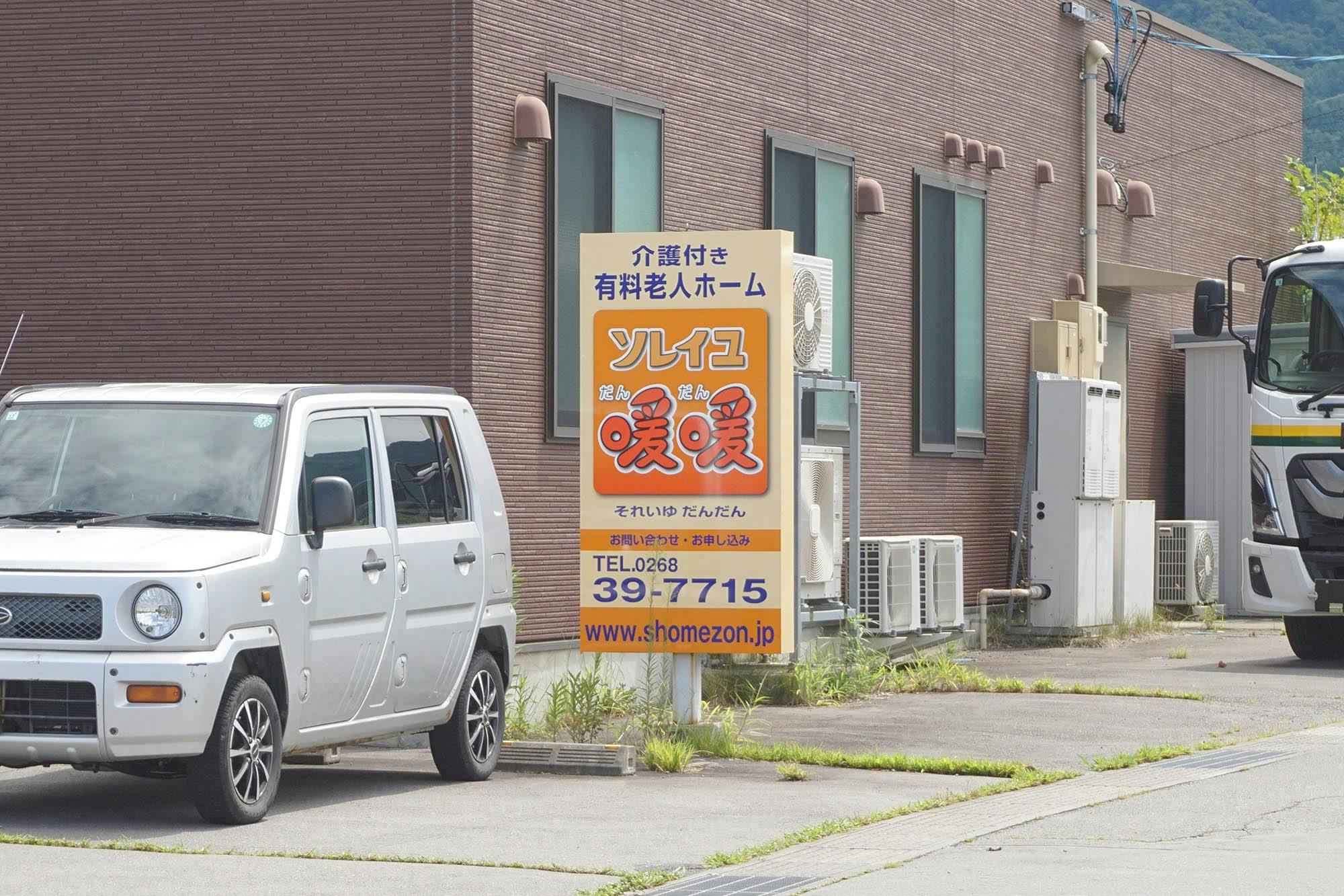 ソレイユ暖暖 看板